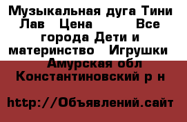 Музыкальная дуга Тини Лав › Цена ­ 650 - Все города Дети и материнство » Игрушки   . Амурская обл.,Константиновский р-н